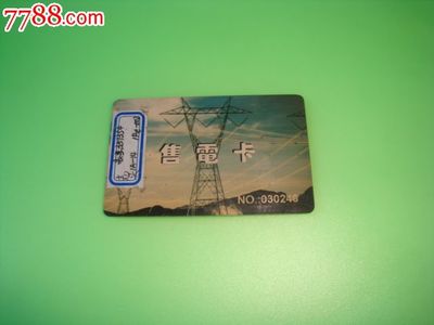 電力記憶的載體 吉祥八閩售電IC卡收藏價(jià)值探析